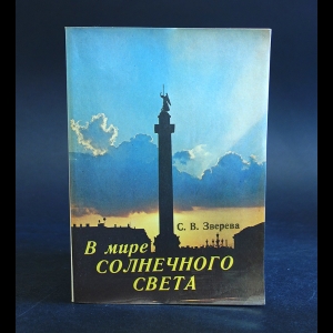 Зверева С.В. - В мире солнечного света 