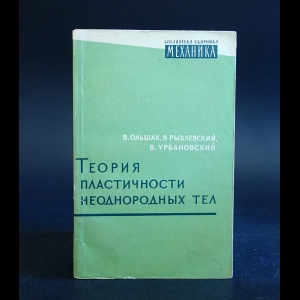 Ольшак В., Рыхлевский Я., Урбановский В. - Теория пластичности неоднородных тел 