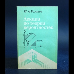 Розанов Ю.А. - Лекции по теории вероятностей 