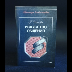 Шмидт Р. - Искусство общения