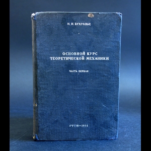 Бухгольц Н.Н. - Основной курс теоретической механики. (Комплект из 2 книг)