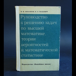 Лихолетов И.И., Мацкевич И.П. - Руководство к решению задач по высшей математике, теории вероятностей и математической статистике 