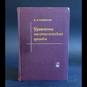 Соболев С.Л. - Уравнения математической физики 