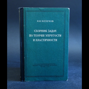 Безухов Н.И. - Сборник задач по теории упругости и пластичности 