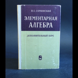 Соминский И.С. - Элементарная алгебра. Дополнительный курс 