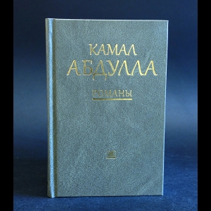 Абдулла Камал - Камал Абдулла Романы