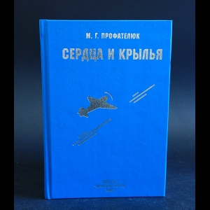 Профателюк Михаил - Сердца и крылья 