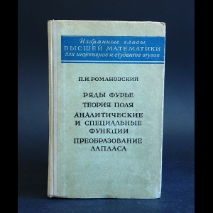 Романовский П.И. - Ряды Фурье. Теория поля. Аналитические и специальные функции. Преобразование Лапласа 