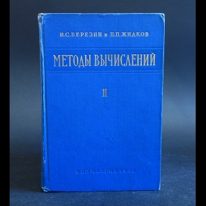 Березин И.С., Жидков Н.П. - Методы вычислений. Том 2