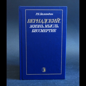 Баландин Рудольф - Вернадский: Жизнь, мысль, бессмертие