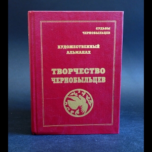 Авторский коллектив - Художественный альманах. Творчество чернобыльцев 