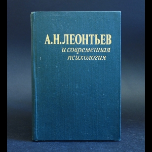 Авторский коллектив - А. Н. Леонтьев и современная психология (Сборник статей памяти А. Н. Леонтьева)