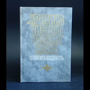 Авторский коллектив - Критика чистого разума Канта и современность 