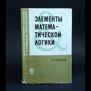 Новиков П.С. - Элементы математической логики 