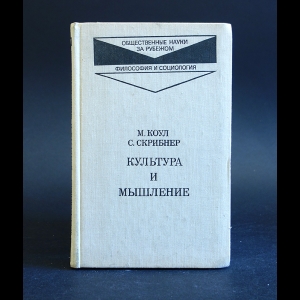 Коул М., Скрибнер С. - Культура и мышление 