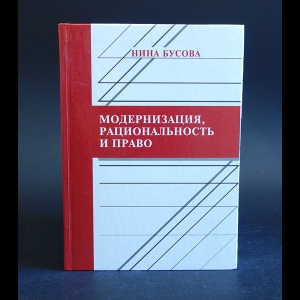 Бусова Н.А. - Модернизация, рациональность и право