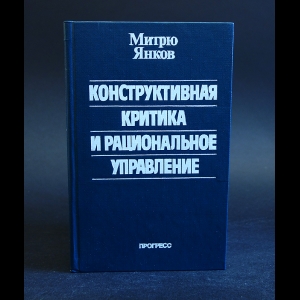 Янков Митрю - Конструктивная критика и рациональное управление