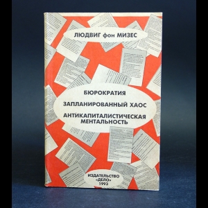 Мизес Людвиг - Бюрократия. Запланированный хаос. Антикапиталистическая ментальность
