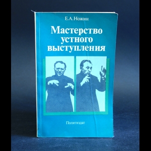 Ножин Евгений - Мастерство устного выступления