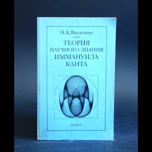 Вахтомин Н.К. - Теория научного знания Иммануила Канта