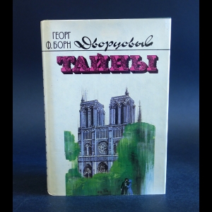 Борн Георг Ф. - Дворцовые тайны (комплект из 3 книг)