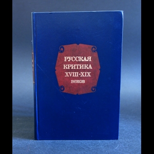 Авторский коллектив - Русская критика XVIII-XIX веков