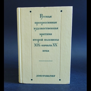 Авторский коллектив - Русская прогрессивная художественная критика второй половины XIX - начала XX века