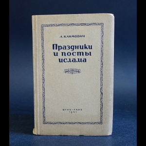 Климович Л.И. - Праздники и посты ислама