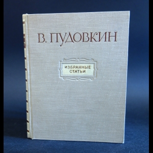 Пудовкин В. - В. Пудовкин. Избранные статьи