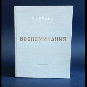 Серова Ольга - Воспоминания о моем отце Валентине Александровиче Серове