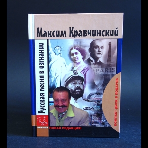 Кравчинский Максим - Русская песня в изгнании