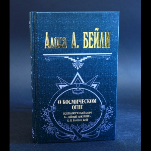 Бейли Алиса А. - О космическом огне. Психологический ключ к 