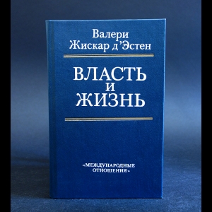 Валери Жискар д'Эстен - Власть и жизнь