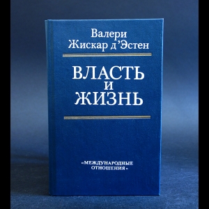 Валери Жискар д'Эстен - Власть и жизнь