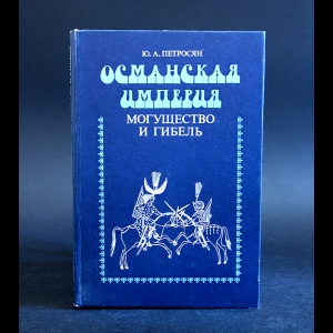 Петросян Ю.А. - Османская Империя. Могущество и гибель