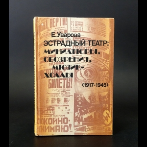 Уварова Е. - Эстрадный театр: Миниатюры, обозрения, мюзик-холлы, (1917-1945)