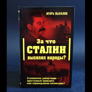 Пыхалов Игорь - За что Сталин выселял народы?
