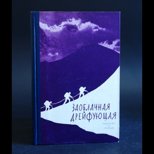 Авторский коллектив - Заоблачная Дрейфующая