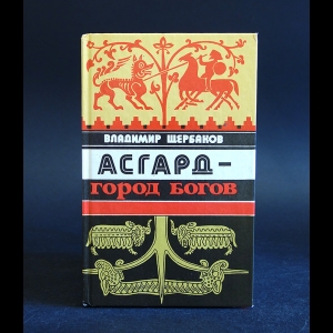 Щербаков Владимир - Асгард - город богов