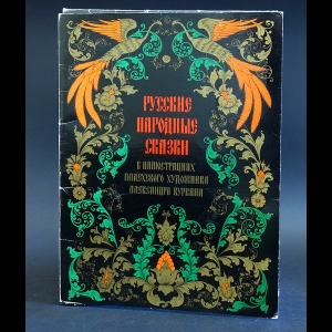 Русские народные сказки в иллюстрациях Палехского художника Александра Куркина - Русские народные сказки в иллюстрациях Палехского художника Александра Куркина 