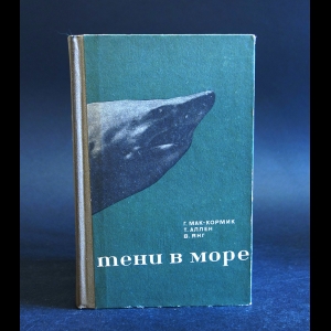 Мак-Кормик Гарольд , Аллен Том,  Янг Вильям - Тени в море