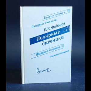 Фёдоров Е.К. - Е. К. Федоров. Полярные дневники