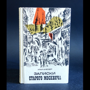 Шнейдер Илья - Записки старого москвича