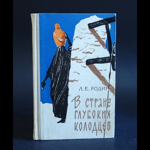 Родин Леонид - В стране глубоких колодцев