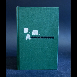 Дорошевич Влас - В. М. Дорошевич. Рассказы и очерки