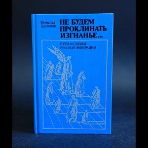 Костиков Вячеслав - Не будем проклинать изгнанье...