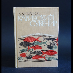 Иванов Юрий - Карибский сувенир