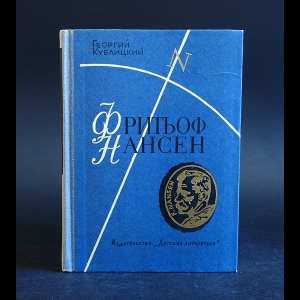 Кублицкий Георгий - Фритьоф Нансен. Его жизнь и необыкновенные приключения