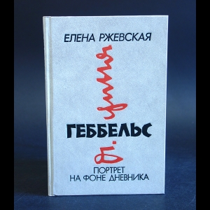 Ржевская Елена - Геббельс. Портрет на фоне дневника