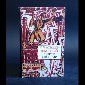 Мельгунов С. - Красный террор в России
